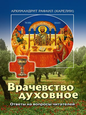 cover image of Врачевство духовное. Ответы на вопросы читателей